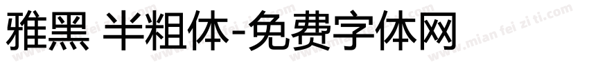 雅黑 半粗体字体转换